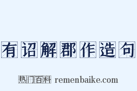有诏解郡作造句是什么意思的图片